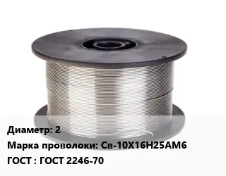 Проволока сварочная высоколегированная 2 Сталь: Св-10Х16Н25АМ6 ГОСТ: ГОСТ 2246-70